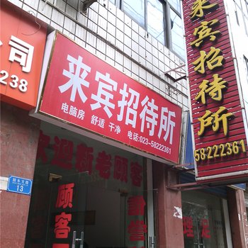 重庆来宾招待所酒店提供图片