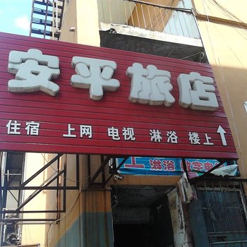 通化安平旅店