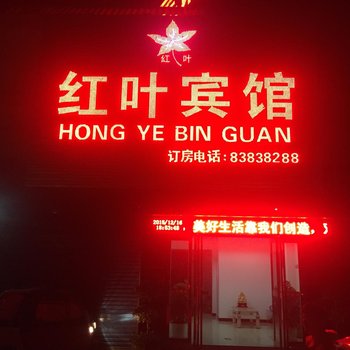 南阳红叶宾馆酒店提供图片