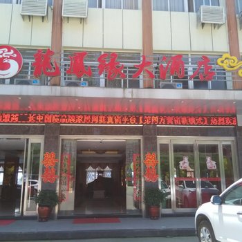 六安龙凤缘大酒店酒店提供图片