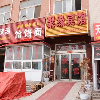 新郑聚缘宾馆
