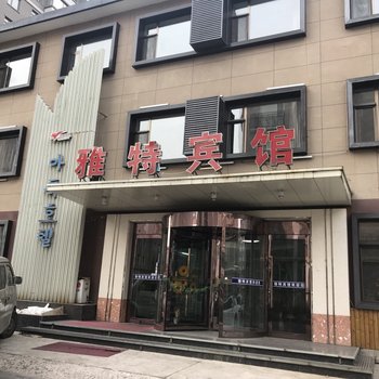 延吉雅特宾馆
