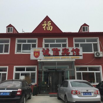 绥中东戴河诚信宾馆酒店提供图片