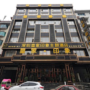 深圳皇家印象主题酒店酒店提供图片