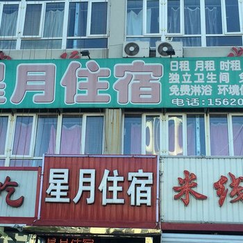 天津星月住宿