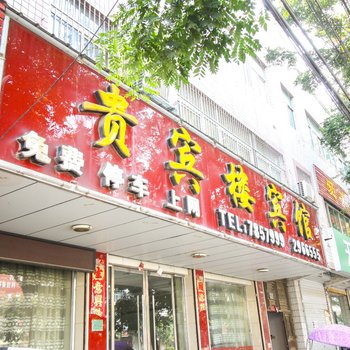 蒙城贵宾楼宾馆酒店提供图片