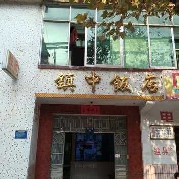 长阳宜昌镇中饭店