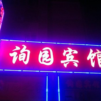 洪泽询园宾馆酒店提供图片