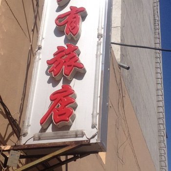 北安广有旅店酒店提供图片
