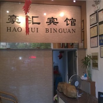 常山豪汇商务宾馆酒店提供图片