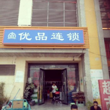 北京优品连锁酒店