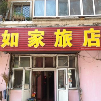 哈尔滨市如家旅店
