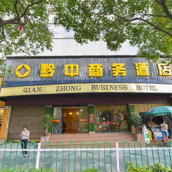 安顺黔中商务酒店酒店提供图片