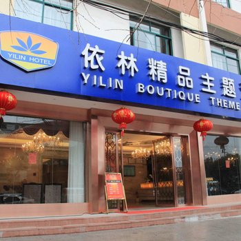 桐城依林精品主题酒店酒店提供图片