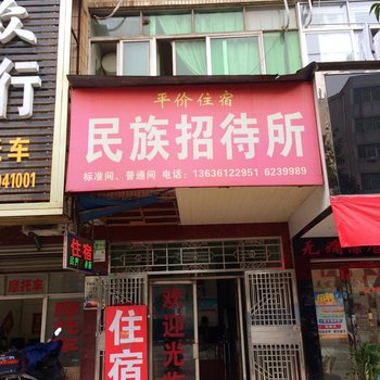 武穴民族招待所