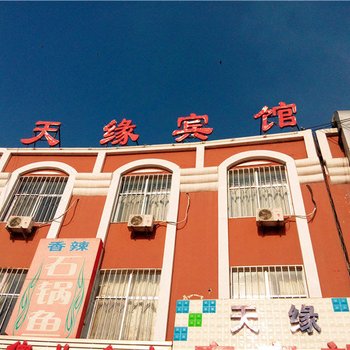 神木天缘宾馆