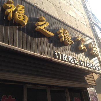 临汾福之缘旅馆