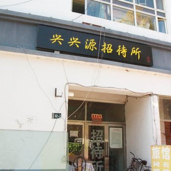 大庆兴兴源旅馆