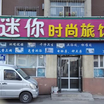 迷你时尚旅馆(长春新月路店)