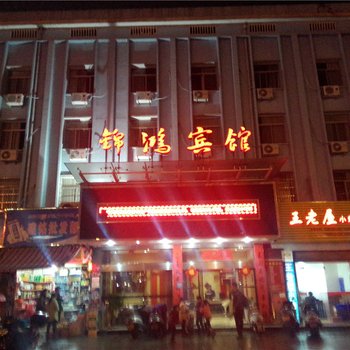 遂昌锦鸿宾馆酒店提供图片