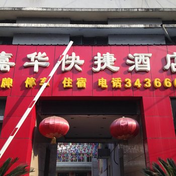 勉县嘉华快捷酒店酒店提供图片