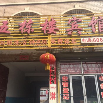 朔州平鲁五栋楼旅馆酒店提供图片