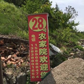 栾川伏牛山滑雪场28号农家院酒店提供图片