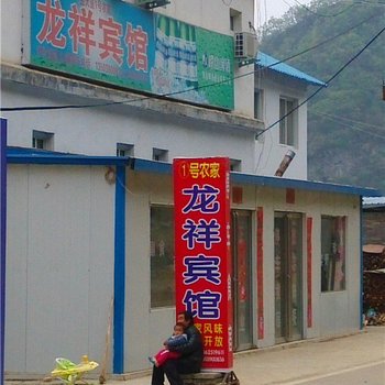 内乡宝天曼龙祥宾馆酒店提供图片