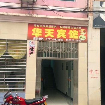 五峰华天宾馆酒店提供图片