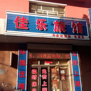 桦南佳乐旅馆