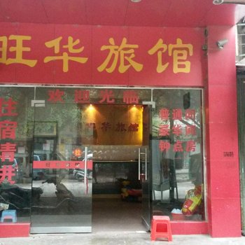 来宾旺华旅馆酒店提供图片