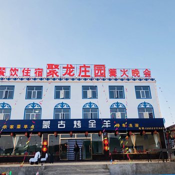 张北草原天路聚龙庄园农家院