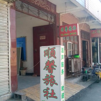 微山县顺馨旅社酒店提供图片