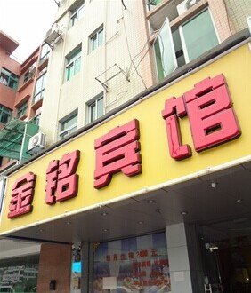 信阳金茗宾馆