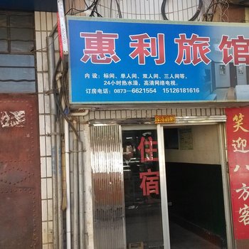 泸西惠利旅馆酒店提供图片