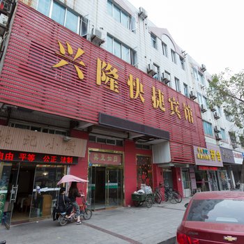 徐州兴隆快捷宾馆