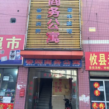 春辉商务宾馆(株洲晨光小区店)酒店提供图片