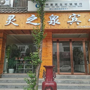 禹州灵之泉宾馆酒店提供图片