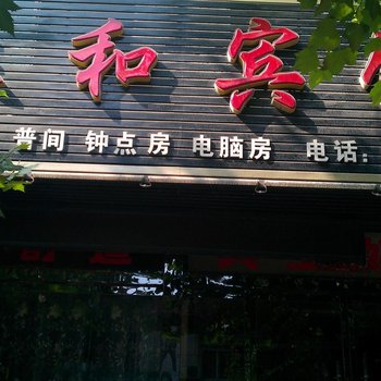 韩城泰和宾馆