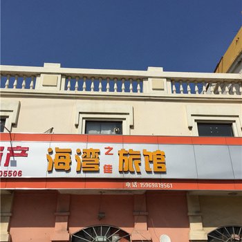 胶州海湾之佳旅馆酒店提供图片