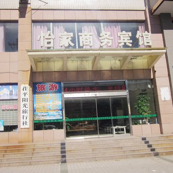 茌平怡家商务宾馆酒店提供图片