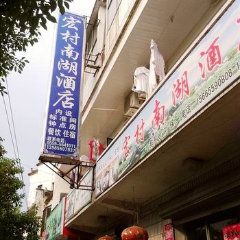 宏村南湖酒店(黄山)酒店提供图片