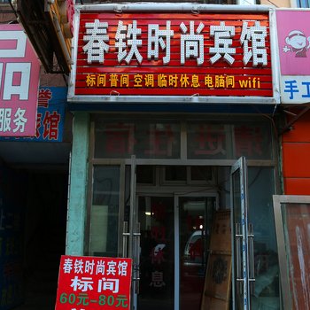 长春春铁时尚旅馆酒店提供图片