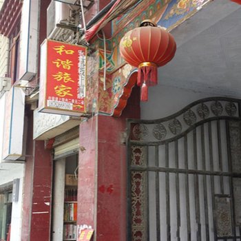 康定和谐旅家