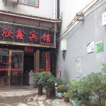 三穗欣鑫宾馆