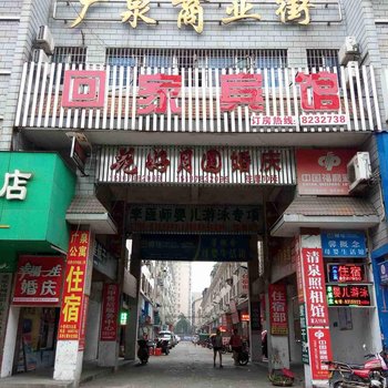 娄底回家宾馆酒店提供图片