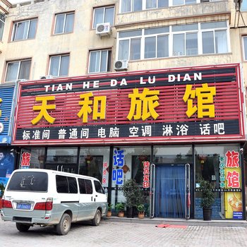 营口天和旅馆酒店提供图片