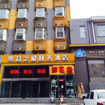 燕赵之星商务酒店(邯郸复兴路店)酒店提供图片