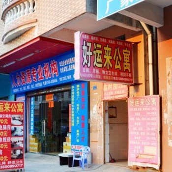 好运来公寓(惠州园洲镇店)