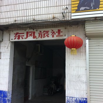 定陶东风旅社酒店提供图片